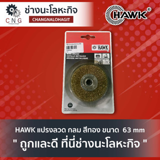 HAWK แปรงลวด กลม สีทอง ขนาด  63 mm