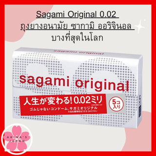 Sagami Original 0.02 ถุงยางอนามัย ซากามิ ออริจินอล 0.02