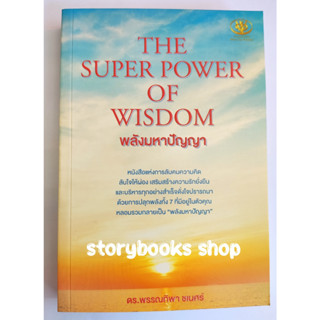 THE SUPER POWER OF WISDOM พลังมหาปัญญา ผู้เขียน: พรรณทิพา ชเนศร์