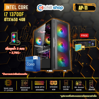 [AP-11] GEN13 คอมประกอบ I7-13700F I GTX1650 4GB I B660M I 16GB 3200MHz I M.2 512GB I 650W 80+ I คอมพิวเตอร์ คอมเล่นเกม