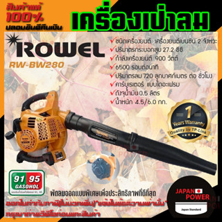 ROWEL เครื่องเป่าลม รุ่น RW-BW280 900วัตต์ เครื่องยนต์เบนซิน 2 จังหวะ  เป่าใบไม้ พ่นลม เป่าลม เครื่องพ่นลม