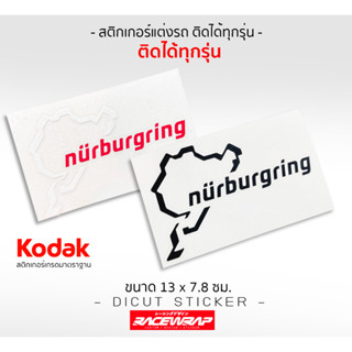 สติกเกอร์ติดรถยนต์  " nurburgring " สติกเกอร์แต่รถยนต์ สติกเกอร์ซิ่ง ติดได้กับรถทุกรุ่น