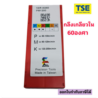 16 IR AG60 PM1200กลึงเกลียวใน60องศาพิท0.5-3.0(10เม็ด/กล่อง)