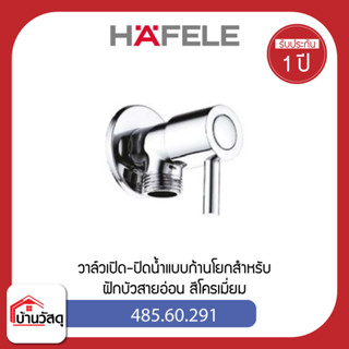 485.60.291 วาล์วเปิด-ปิดน้ำแบบก้านโยกสำหรับฝักบัวสายอ่อน สีโครเมี่ยม