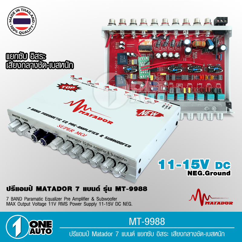 1autoshop_thMatador ปรีโมตัวท๊อป ปรีเทพ7แบรน​ด์โมแท้​ งานดี แรง​เสียงดี ตัวโชว์ ตัวแข่ง ปรีแอมป์​เทพ