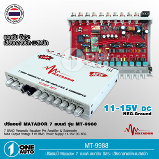 1autoshop Matador ปรีโมตัวท๊อป ปรีเทพ 7แบรน​ด์ โมแท้​ งานดี แรง​เสียงดี ปรีโม​ ตัวโชว์ ตัวแข่ง ปรีแอมป์​เทพ ประกอบไทย