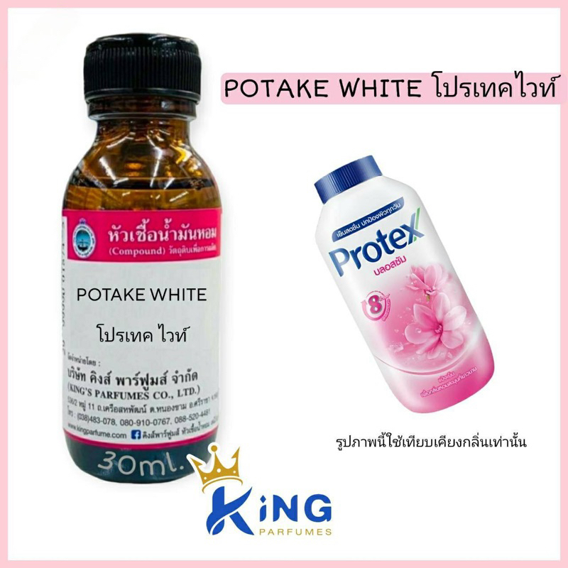 หัวเชื้อน้ำหอมoil100%30-100ml.POTAKE WH โปรเทคไวท์ กลิ่นแป้ง กลิ่นสบู่