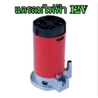 ปั๊มลมไฟฟ้า 12 V air horn pump ใช้กับแตรลมไฟฟ้า