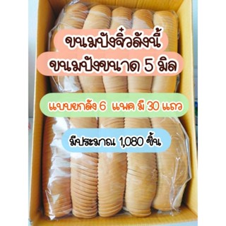 ขนมปังกระโหลกจิ๋วสไลด์บาง บ้านขนมคุณนัน ขนาด 5 มิล แบบลัง สำหรับทำปังกรอบ