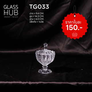 GLASS HUB  - (AMORN ) TG1033 - โถแก้วเล็ก ลายคริสตัล เจียระไน มีฝาปิด เหมาะสำหรับใส่ขนม หรือ สิ่งของต่างๆ