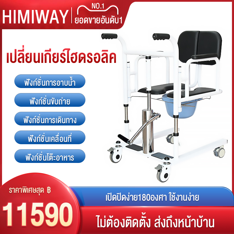 HIMIWAY เครื่องเปลี่ยนเกียร์ไฮดรอลิกผู้สูงอายุมัลติฟังก์ชั่นผู้ป่วยอัมพาตดูแลบ้านพร้อมอ่างอาบน้ำห้องน้ำรถเข็น ลี่ยนมัลติฟังก์ชั่