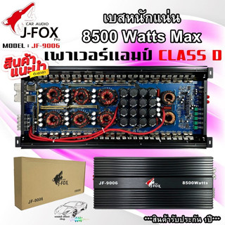 เบสหนัก แรงสะใจ เพาเวอร์แอมป์ CLASS-D J-FOX รุ่น JF-9006 กำลังขับสูงสุด 8500 วัตต์ จัดส่งให้ลูกค้าทันที (ไม่แถมบูสเบส)