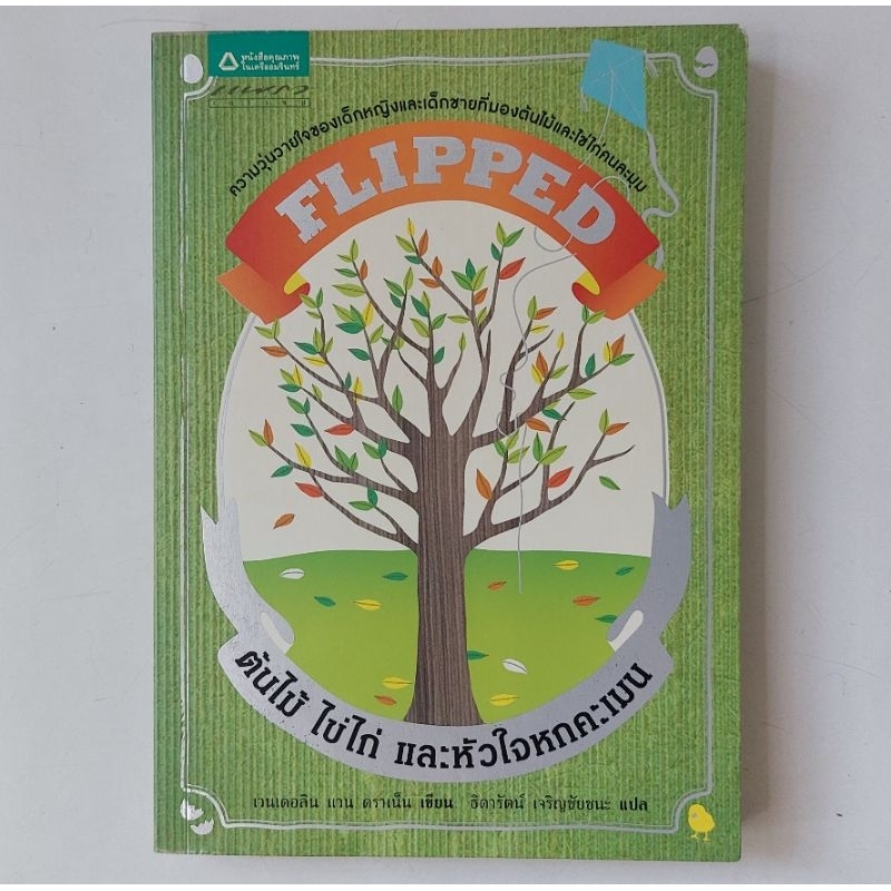 หนังสือ Flipped ต้นไม้ ไข่ไก่ และหัวใจหกคะเมน - Wendelin Van Draanen (เวนเดอลิน แวน ดราเน็น)