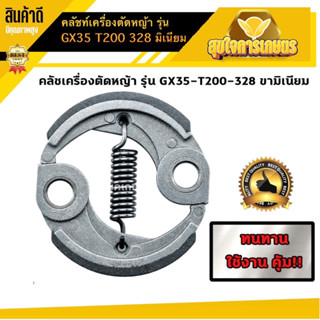 คลัช GX35 คลัชท์เครื่องตัดหญ้า ครัช GX35 T200 328 ขามิเนียม ครัชตัดหญ้า4จังหวะ 1สปริง