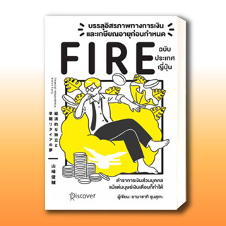 หนังสือ บรรลุอิสรภาพทางการเงินและเกษียณอายุก่อนกำหนด (Fire) ฉบับประเทศญี่ปุ่น ผู้เขียน: Yamasaki Shunsuke). .