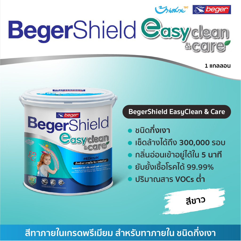 Beger Easy Clean&Care สีขาว 3 ลิตร เบเยอร์ชิลด์ อีซี่ คลีน แอนด์ แคร์ สีทาภายใน ชนิดกึ่งเงา สีทาภายในเกรดพรีเมียม