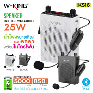 W-KING KS16 ลำโพงขยายเสียง ไมค์ช่วยสอน ใช้งานแบบ Bluetooth ลำโพงพกพาง่าย ลำโพงบูลทูธ ของแท้100%