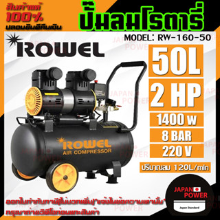 ปั๊มลมเสียงเงียบ  2HP ROWEL Oil-Free รุ่น RW-160-50 50ลิตร 50L ปั๊มลมออยฟรี ปั้มลม