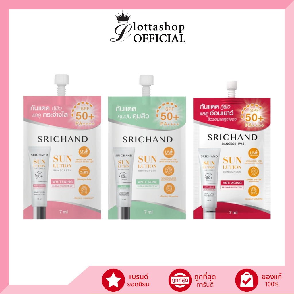 (1ซอง) SRICHAND ศรีจันทร์ (ไวท์เทนนิ่ง/แอคเน่/แอนตี้เอจจิ้ง) ซันลูชั่น ซันสกรีน 