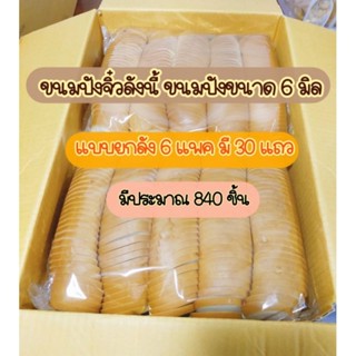 ขนมปังปังกระโหลกจิ๋วสไลด์ ขนาด 6 มิล สำหรับทำปังกรอบแบบลัง