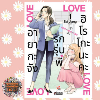 อายากะจังรักรุ่นพี่ฮิโรโกะนะคะ เล่ม 1 ฉบับการ์ตูน + โปสการ์ด มือ 1 พร้อมส่ง