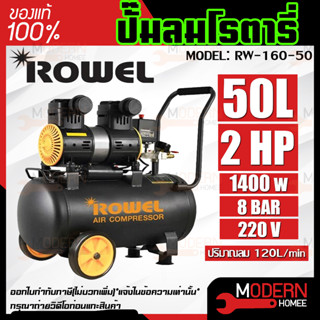 ปั๊มลมเสียงเงียบ  2HP ROWEL Oil-Free รุ่น RW-160-50 50ลิตร 50L ปั๊มลมออยฟรี ปั้มลม