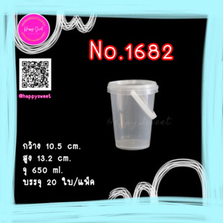 กระปุกทรงกลมฝาเซฟตี้ซีล (แพ็ค20ใบ) No.1682 ขนาด 650 ml.