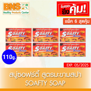 [ แพ็ค 6 ก้อน ] สบู่ SOAFTY SOAP ขนาด 110 กรัม (สินค้าขายดี)(ส่งเร็ว)(ส่งจากศูนย์ฯ)(ถูกที่สุด) By BNS