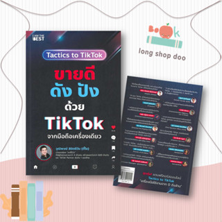 หนังสือ ขายดีดัง ปังด้วย TikTok จากมือถือเครื่องเดียว ผู้เขียน: วุฒิพงษ์ ลิขิตชีวัน สนพ. ไอแอมเดอะเบสท์