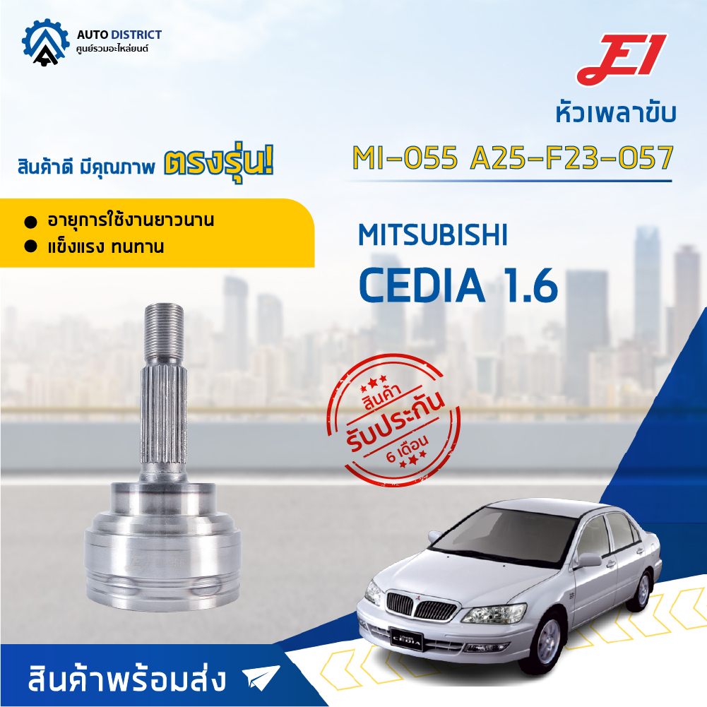 หัวเพลาขับ MITSUBISHI CEDIA 1.6 ขนาด A25-F23-O57 หัวเพลาขับนอก E1 [OEM MI-055]