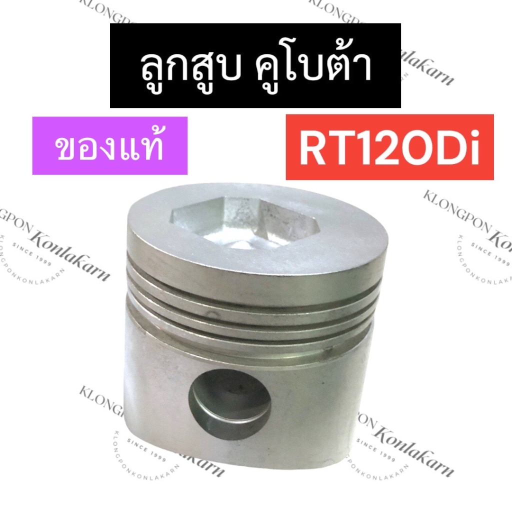 ลูกสูบ คูโบต้า RT120 Di,plus (ของแท้) ลูกสูบคูโบต้า ลูกสูบRT ลูกสูบRT120 ลูกสูบrt120di ลูกสูบRT120di
