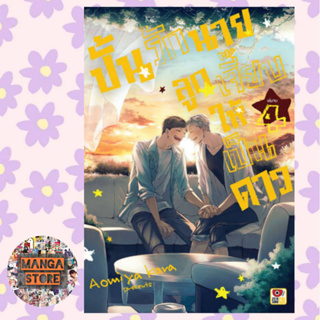 ปั้นรักนายลูกเจี๊ยบให้เป็นดาว เล่ม 1-4 จบ มือ 1 พร้อมส่ง