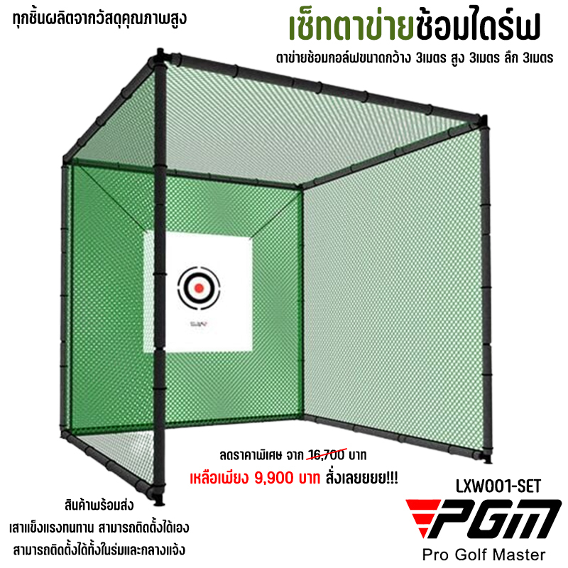 ชุดตาข่ายซ้อมไดร์ฟกอล์ฟพร้อมโครง (LXW001-NET) ขนาด 3x3x3 เมตร  Golf practice net with pole
