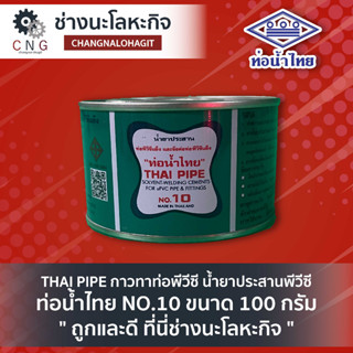 THAI PIPE กาวทาท่อพีวีซี น้ำยาประสานพีวีซี ท่อน้ำไทย NO.10 ขนาด 100 กรัม