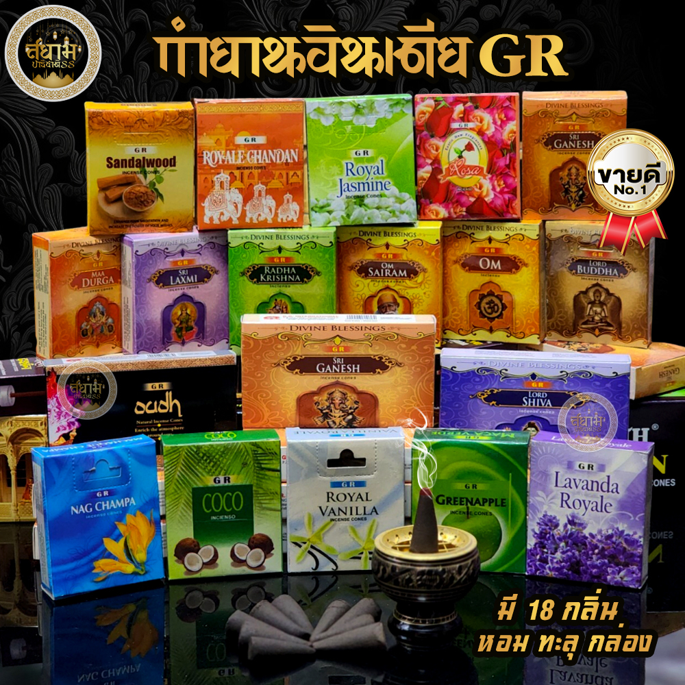 กำยานอินเดีย GR แท้ (ขายแบบปลีก) นำเข้าจากอินเดีย ครบทุกกลิ่น กำยานหอม มี 20 กลิ่นให้เลือก