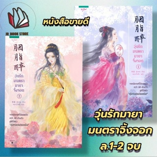 หนังสือนิยายจีนแปลใหม่ วุ่นรักมนตรามายาจิ้งจอก (เล่ม 1-2)ผู้เขียน: สุ่ยเหอสำนักพิมพ์: อรุณหมวดหมู่: นิยายแปล