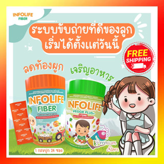 Infolife Fiber และ Infolife Veggie Plus Lysine ส่งฟรี!! เลือกสินค้าในตัวเลือก เหมาะสำหรับ เด็กท้องผูก ขับถ่ายยาก อึแข็ง