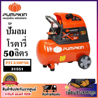 XTREME ปั๊มลม PUMPKIN ปั๊มลมโรตารี่ 50ลิตร 3.0HP PTT-X3HP50 รหัส 31551 อึดทน ลมแรงเร็ว ต่อเนื่อง _