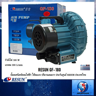 RESUN GF-180 (ปั๊มลมชนิดพัดลมไฟฟ้า ให้ลมแรง ปริมาณลมมาก ความแรง 300 L/min ประกันศูนย์ RESUN ประเทศไทย)