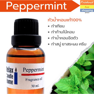 หัวน้ำหอม กลิ่นเปเปอร์มิ้นท์ Peppermint Fragrance oil สำหรับเทียนเเละเครื่องหอม30ml/100ml-Papermint