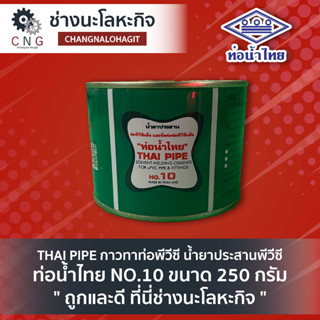 THAI PIPE กาวทาท่อพีวีซี น้ำยาประสานพีวีซี ท่อน้ำไทย NO.10 ขนาด 250 กรัม