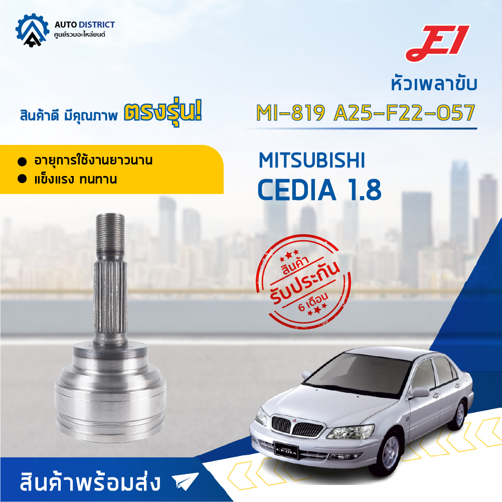 หัวเพลาขับ MITSUBISHI CEDIA 1.8 ขนาด A25-F22-O57 หัวเพลาขับนอก E1 [OEM MI-819]