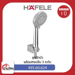 HAFELE 495.60.624 ชุดฝักบัวพร้อมสายปรับ 3 ระดับ