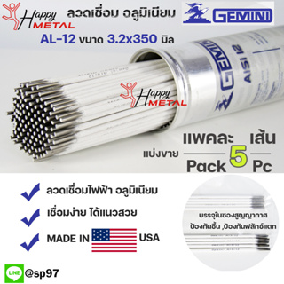 **กระป๋องละ 2กิโล** Gemini เจมินี่ AL-12 ของแท้ 100% ลวดเชื่อมอลูมิเนียม ลวดเชื่อม ไฟฟ้า ผลิตจาก USA ขนาด 3.2x350 มิล