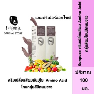 Sunpuso ซันปุโซะ ครีมเปลี่ยนสีผม สูตร Amino Acid ( กลุ่มโทนสีปิดผมขาว ) ปริมาณ 100 มล./เปอร์ออกไซด์น้ำนม ปริมาณ 100 มล.