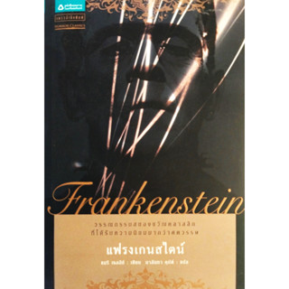 🎀✅หนังสือ แฟรงเกนสไตน์ หรือ โพรเมธิอัสยุคใหม่ : Frankenstein or The Modern Prometheus