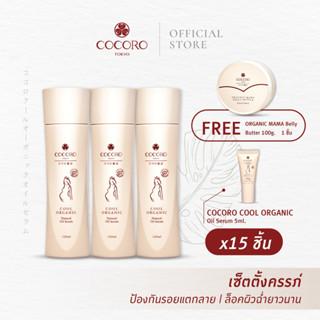 COCORO TOKYO เซ็ตดูแลผิวคุณแม่ตั้งครรภ์ ป้องกันแตกลาย | Oil Serum (3) &amp; Oil Serum 5ml. (15) ฟรี! Belly Butter 1กระปุก