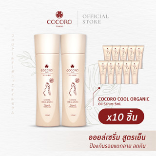 COCORO TOKYO เซ็ตดูแลผิวคุณแม่ตั้งครรภ์ ป้องกันแตกลาย  ลดอาการคัน | Oil Serum (2) &amp; Oil Serum 5ml. (10)