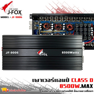 แอมคลาสดี 8500 วัตต์ ขับเบส J-FOX รุ่น JF-9006 กำลังขับสูงสุด 8500 วัตต์ ตัวแรง ขับซับ10-12-15นิ้ว ได้สบาย ไส้แน่นๆ แรงๆ