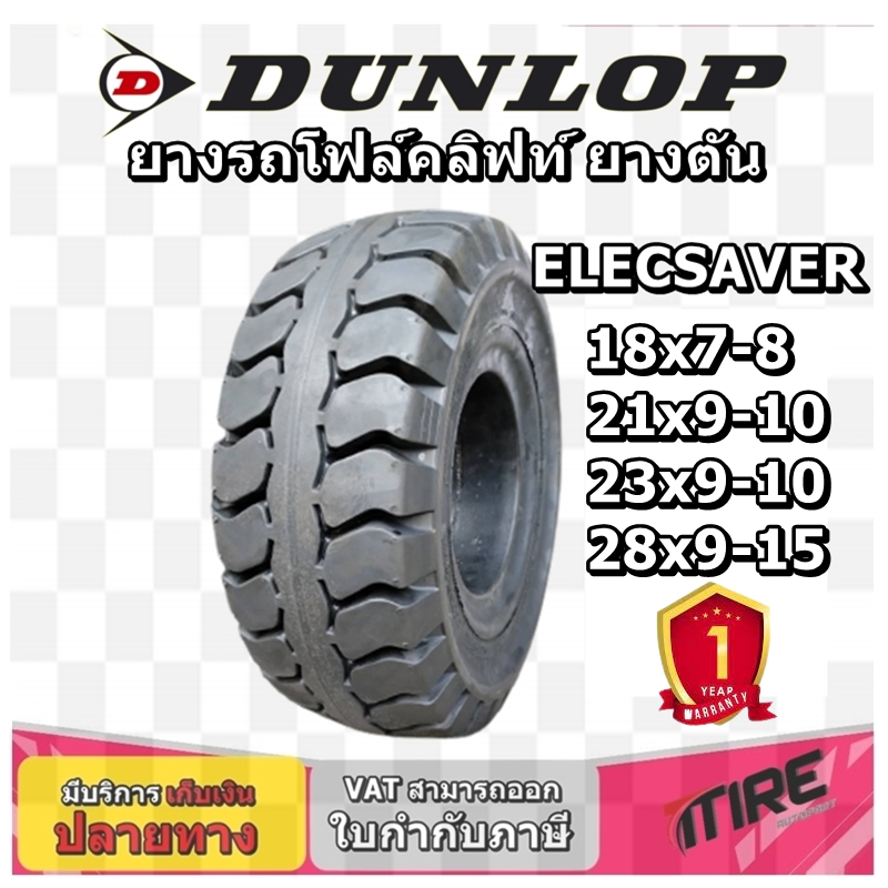 ยางรถโฟล์คลิฟท์ รุ่น ELECSAVER ชนิด ยางตัน ยี่ห้อ Dunlop ขนาด 28X9-15 , 23X9-10 , 21X9-10 , 18X7-8